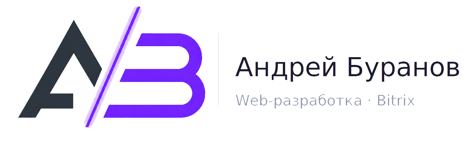 Андрей Буранов
